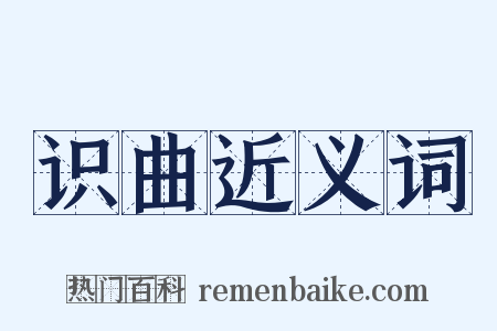 识曲近义词是什么意思的图片